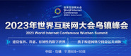 看女逼的网站2023年世界互联网大会乌镇峰会_fororder_2023年互联网大会banner-371x160